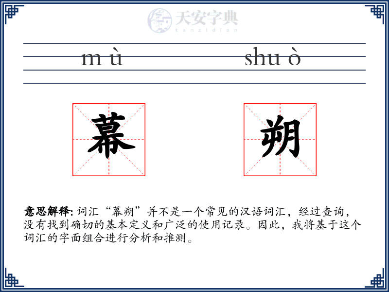 幕朔