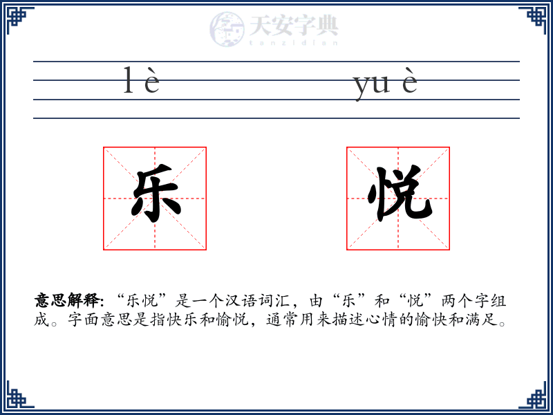 乐悦