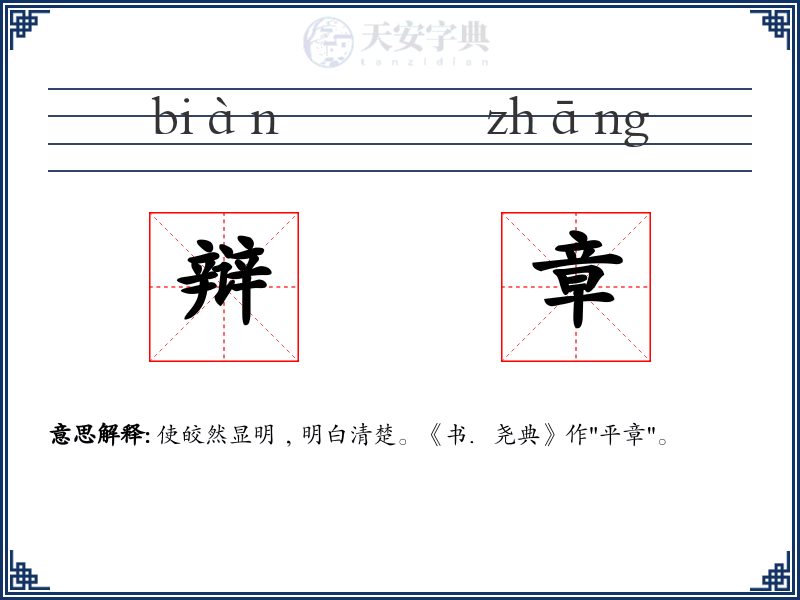 辩章