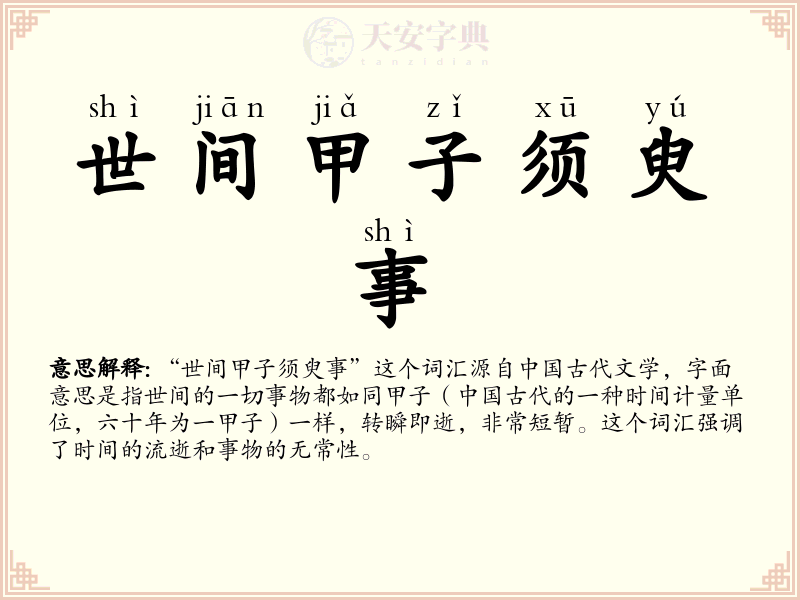 世间甲子须臾事