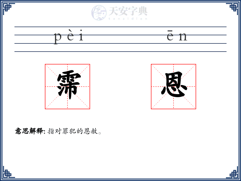 霈恩