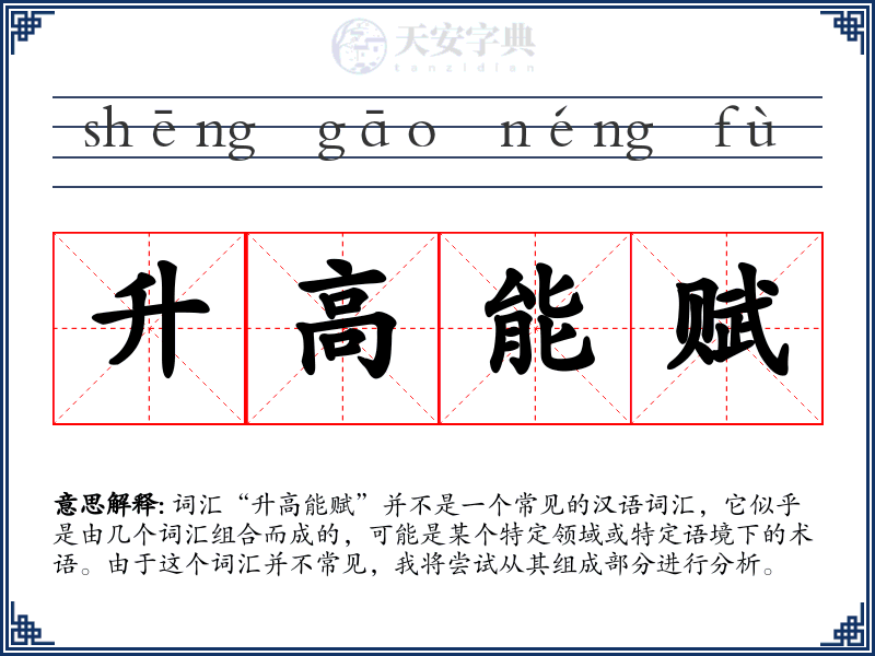 升高能赋