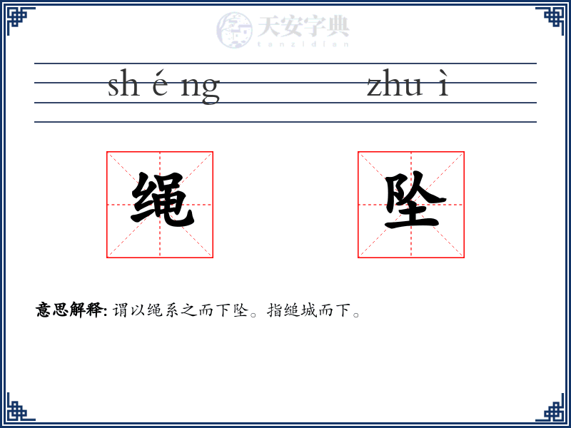 绳坠