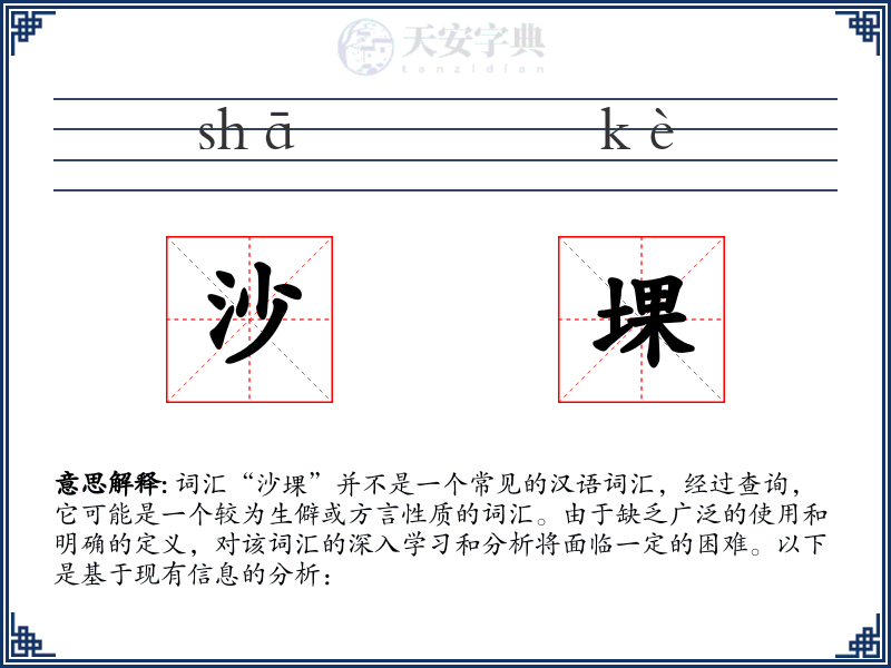 沙堁