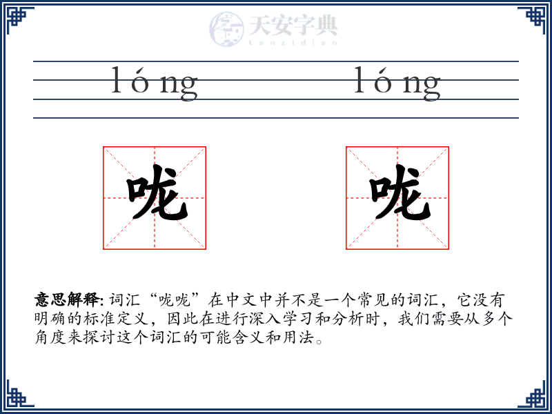 咙咙