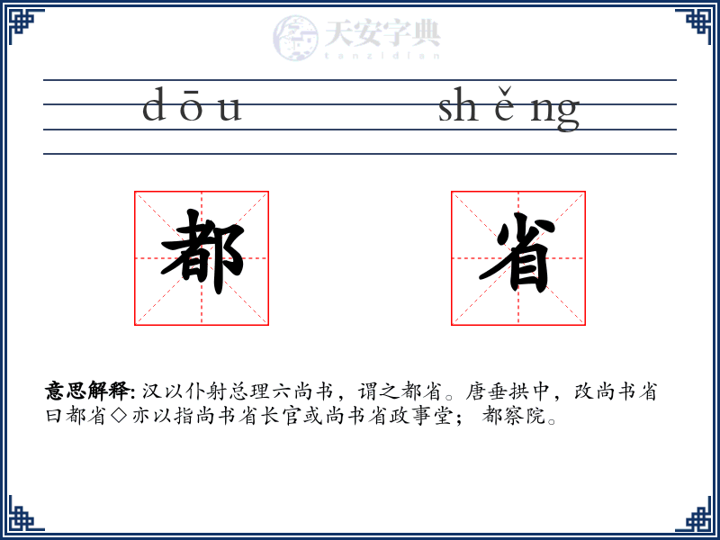 都省