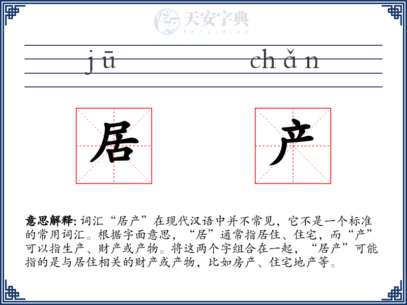 居产