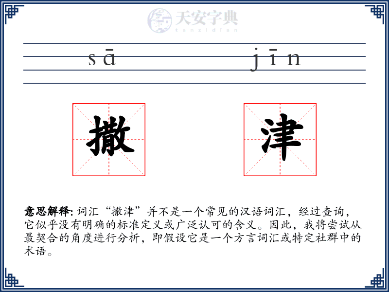 撒津