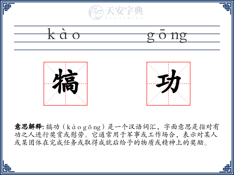 犒功