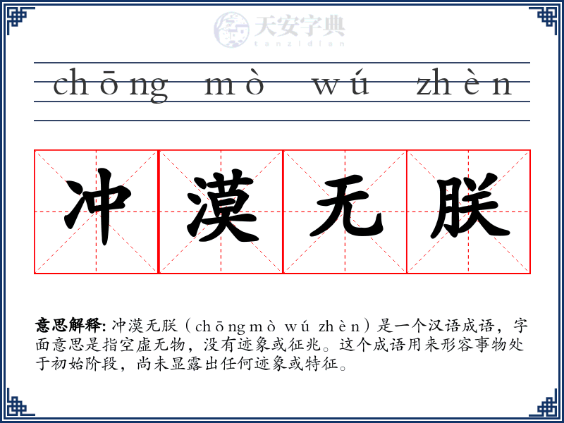 冲漠无朕