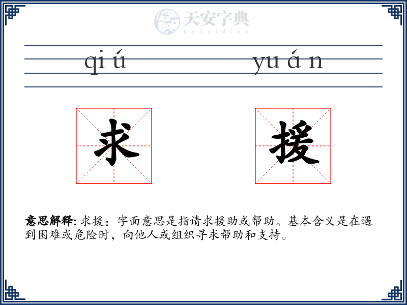 求援