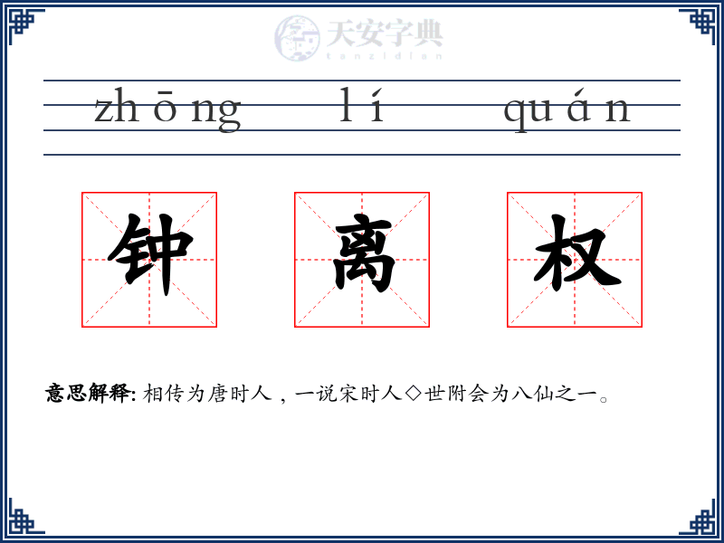 钟离权