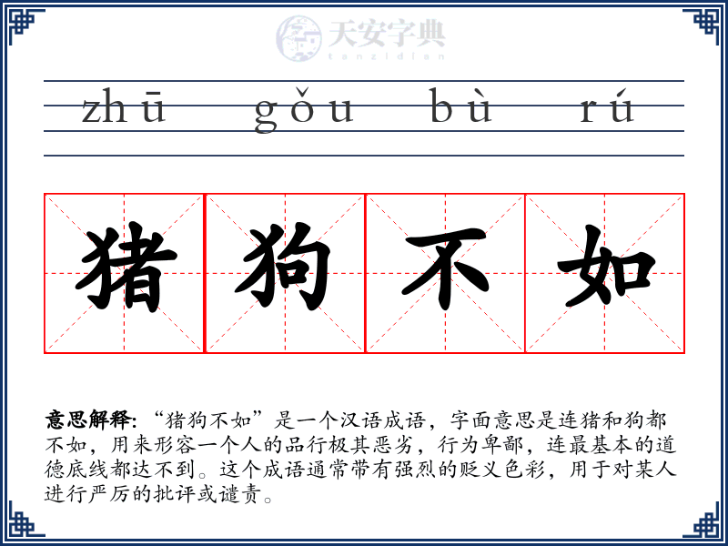 猪狗不如