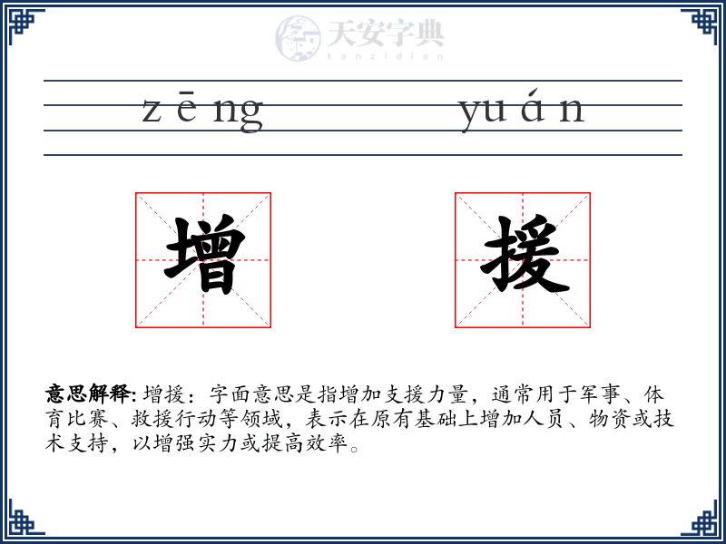 增援