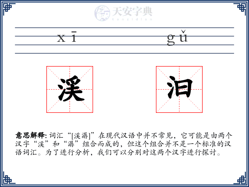 渓汩