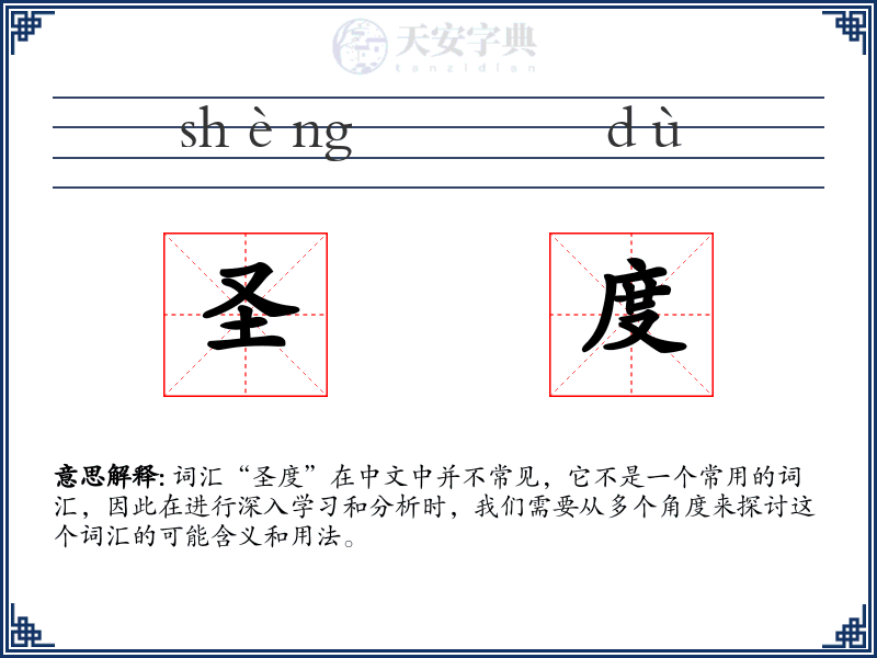 圣度