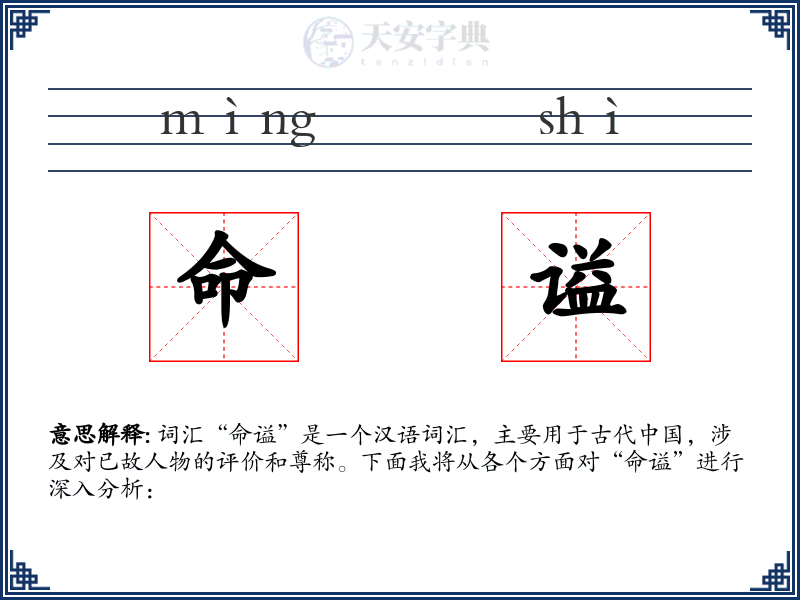 命谥