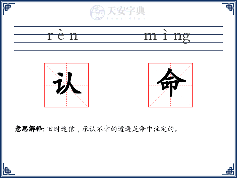 认命