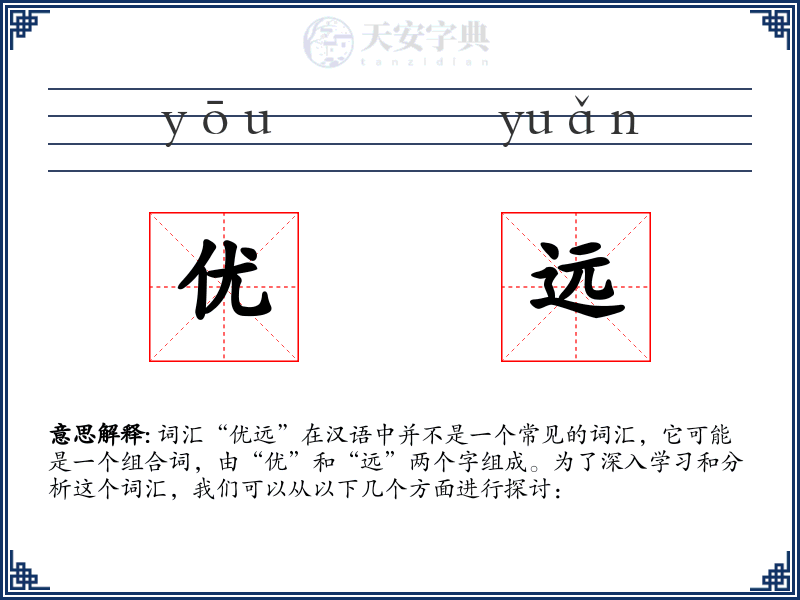 优远