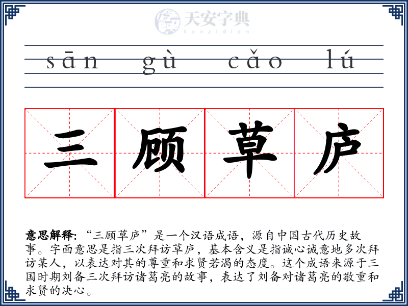 三顾草庐