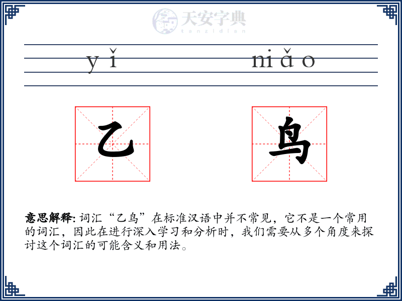 乙鸟