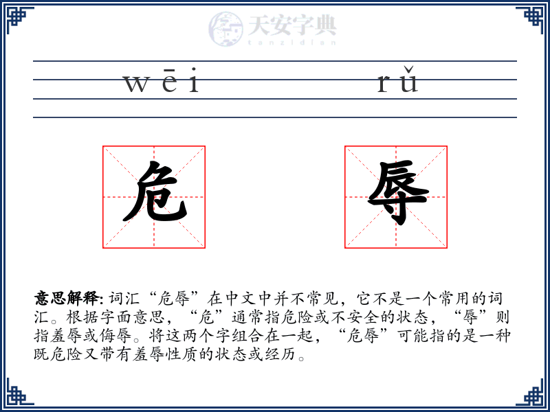 危辱