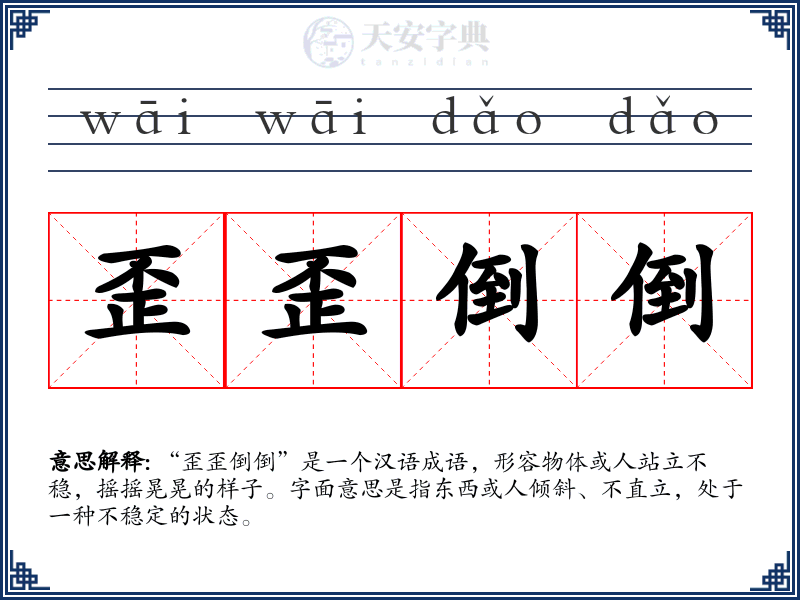 歪歪倒倒