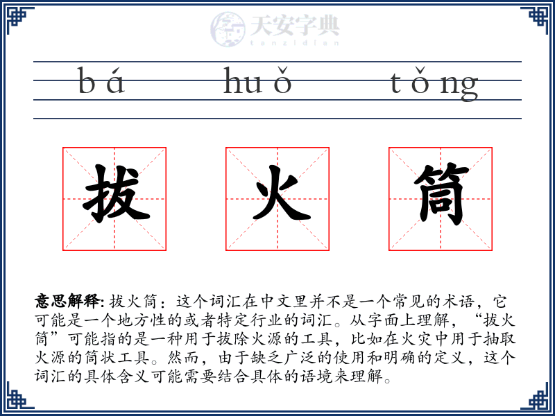 拔火筒