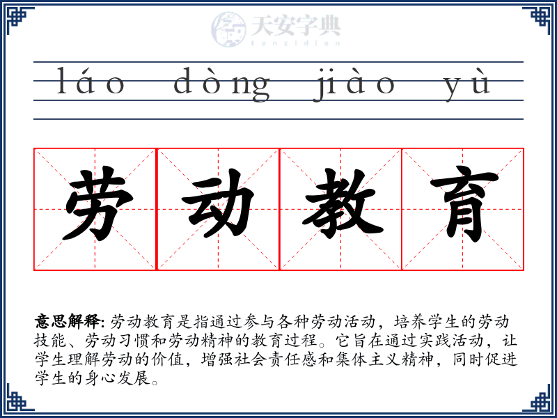 劳动教育