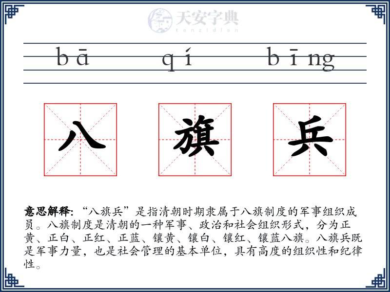 八旗兵