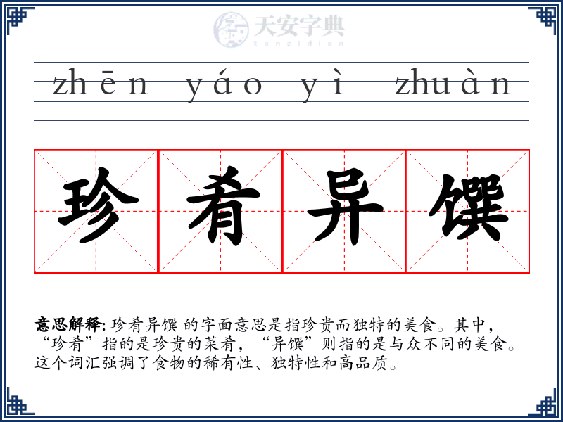 珍肴异馔
