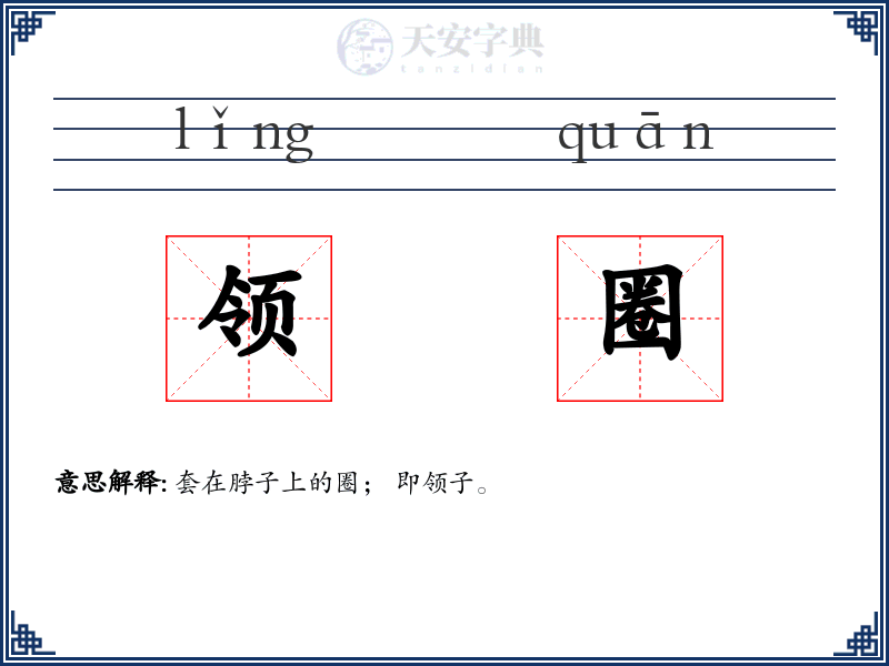 领圈