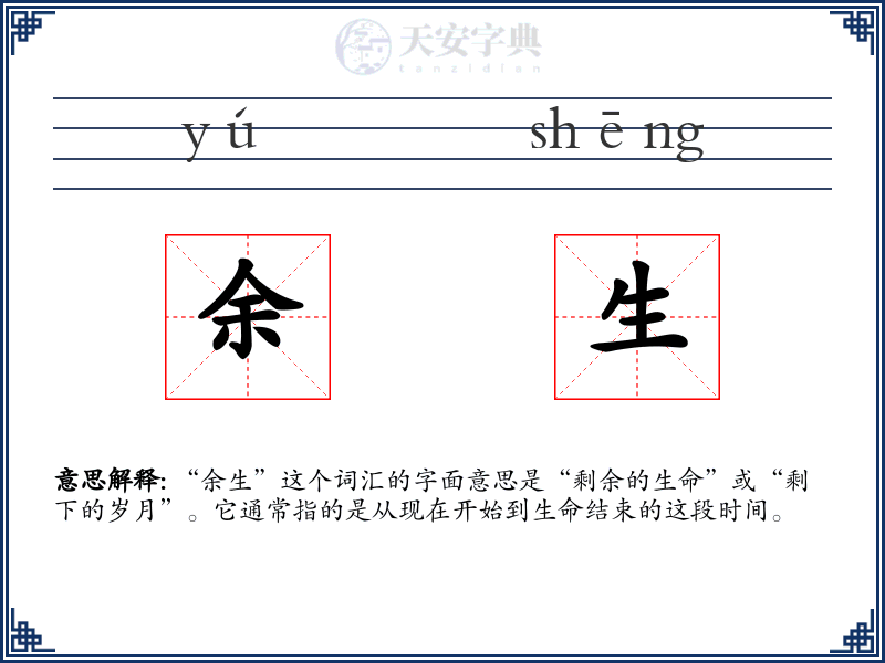 余生