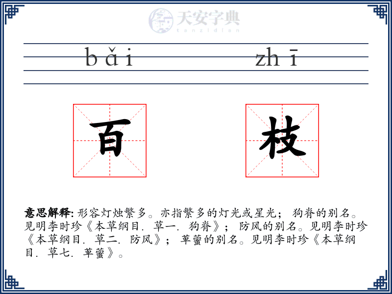 百枝