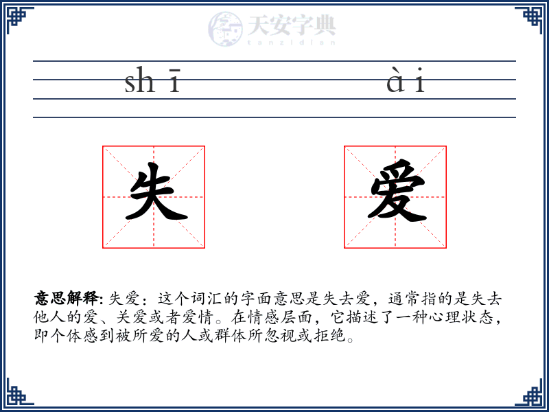 失爱