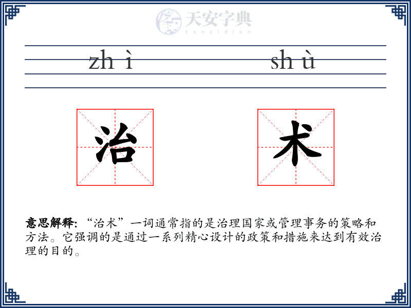 治术