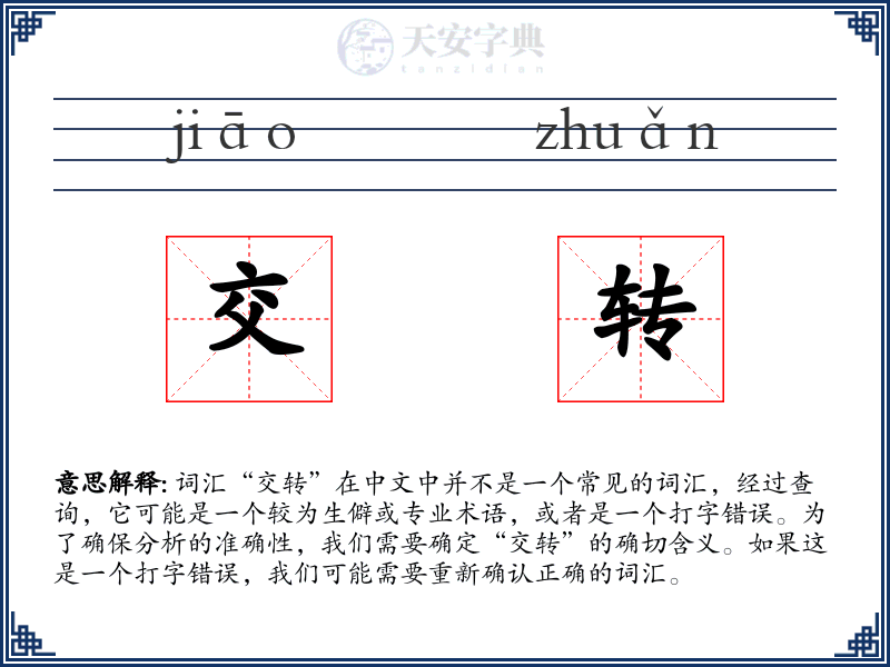 交转