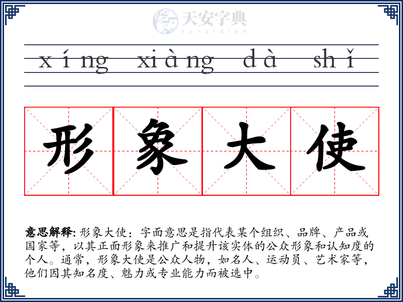 形象大使