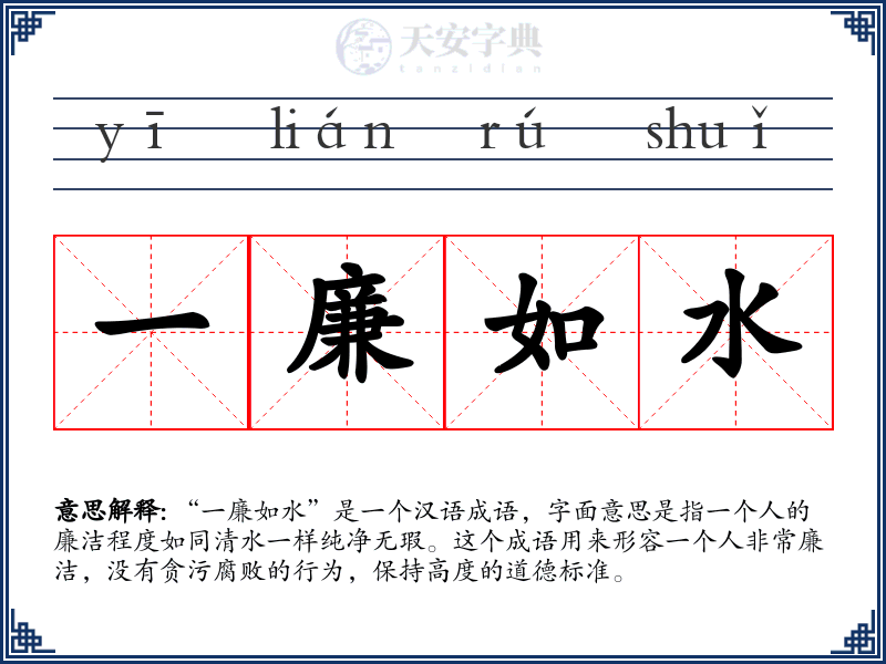 一廉如水