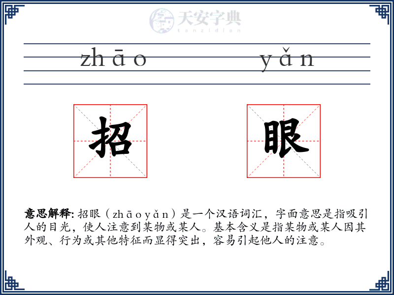 招眼