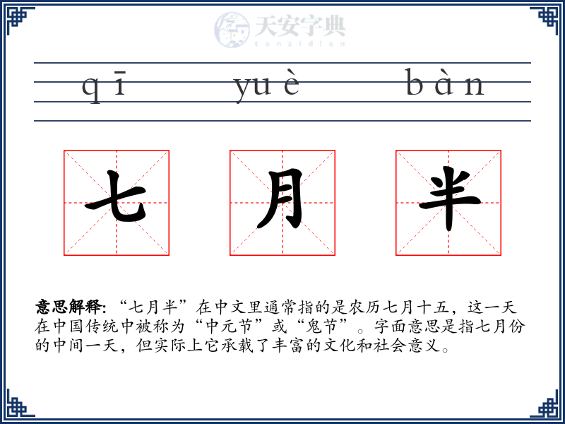 七月半