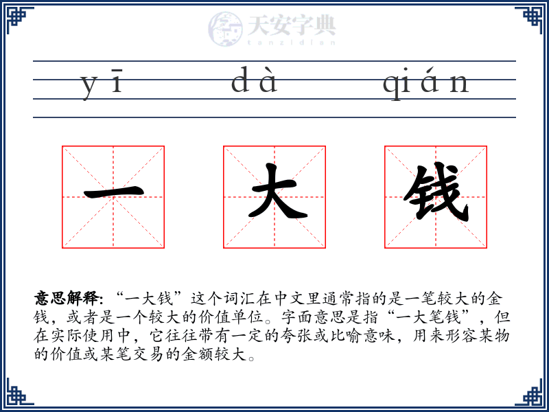 一大钱