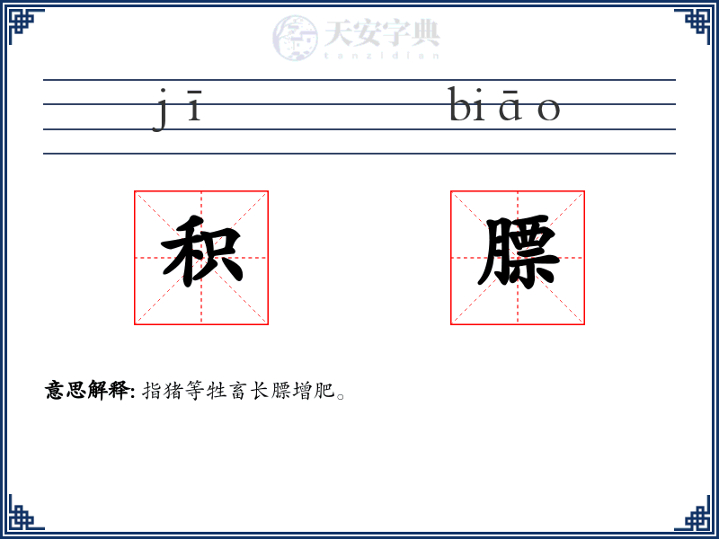 积膘