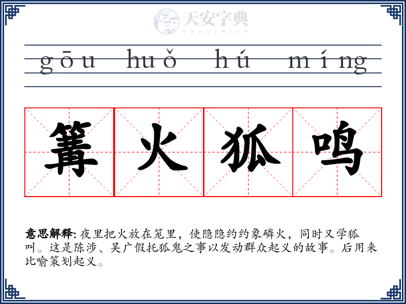 篝火狐鸣