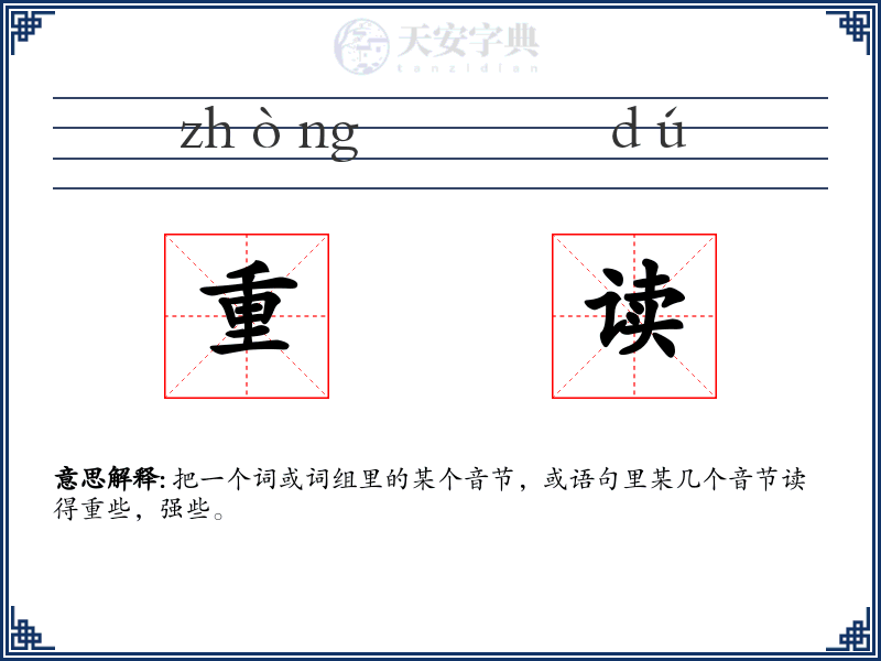 重读