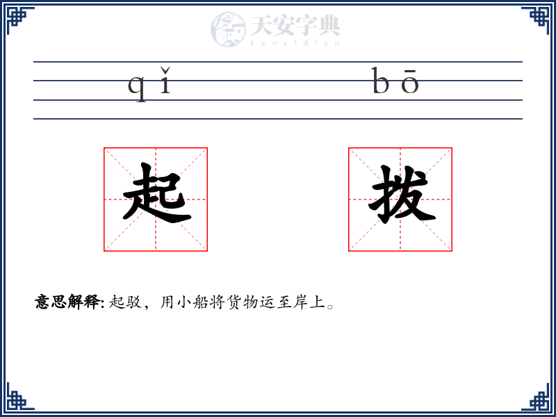 起拨