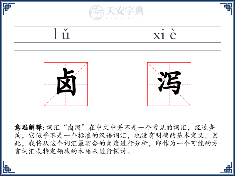 卤泻