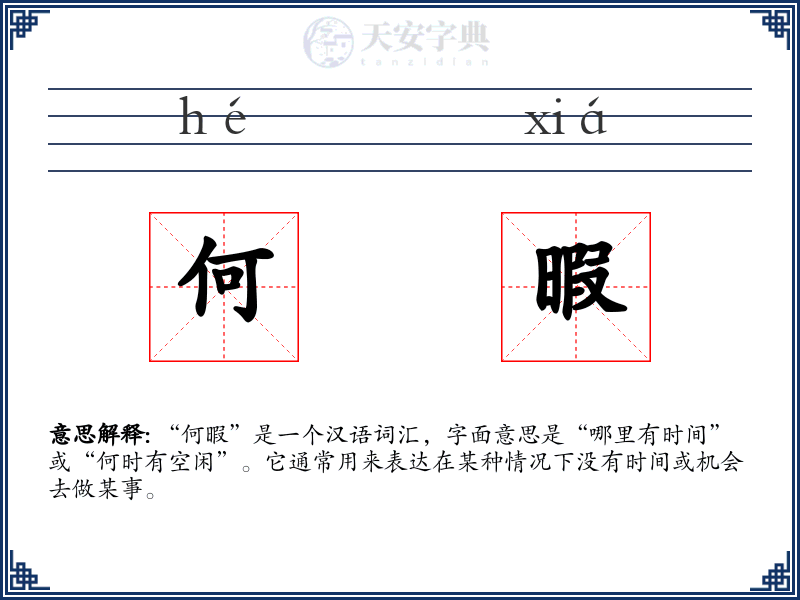 何暇