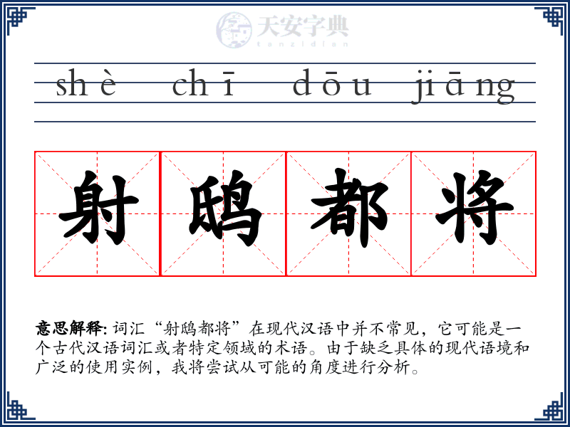 射鸱都将