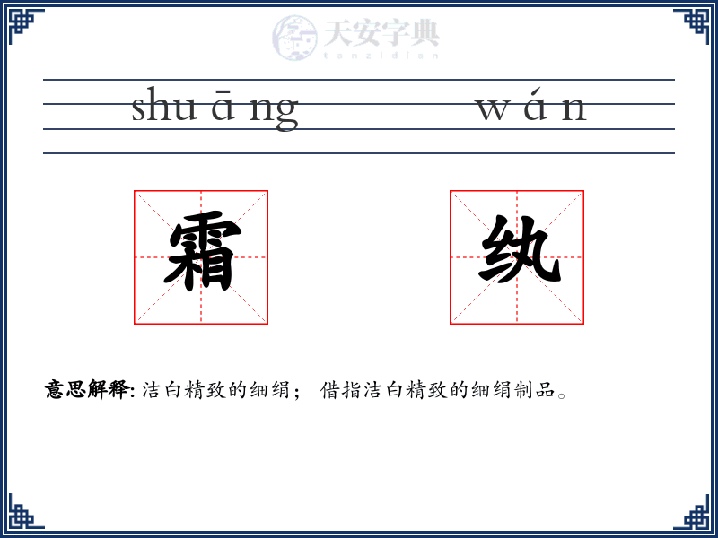 霜纨
